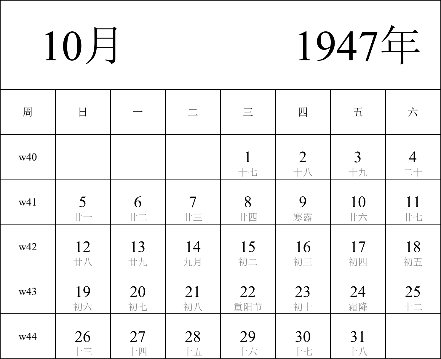 日历表1947年日历 中文版 纵向排版 周日开始 带周数 带农历